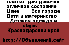  платье  для девочки отличное состояние › Цена ­ 8 - Все города Дети и материнство » Детская одежда и обувь   . Краснодарский край